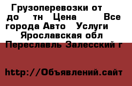 Грузоперевозки от 1,5 до 22 тн › Цена ­ 38 - Все города Авто » Услуги   . Ярославская обл.,Переславль-Залесский г.